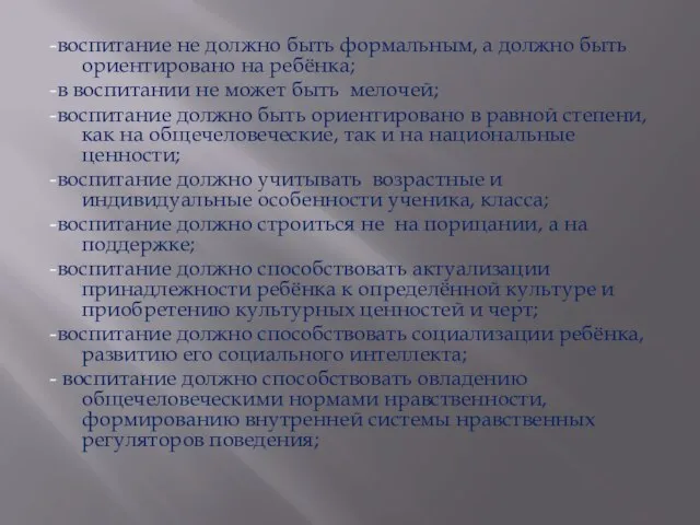 -воспитание не должно быть формальным, а должно быть ориентировано на ребёнка; -в