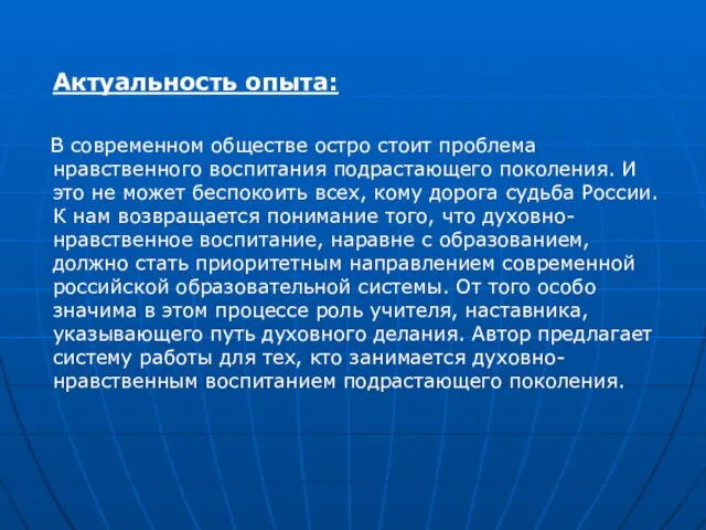 Актуальность опыта: В современном обществе остро стоит проблема нравственного воспитания подрастающего поколения.