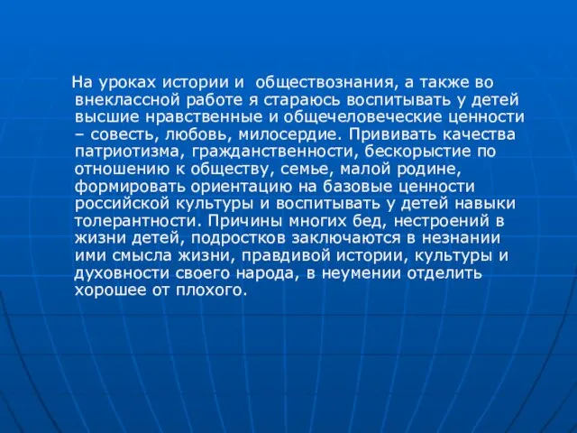 На уроках истории и обществознания, а также во внеклассной работе я стараюсь