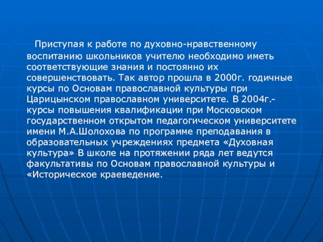 Приступая к работе по духовно-нравственному воспитанию школьников учителю необходимо иметь соответствующие знания