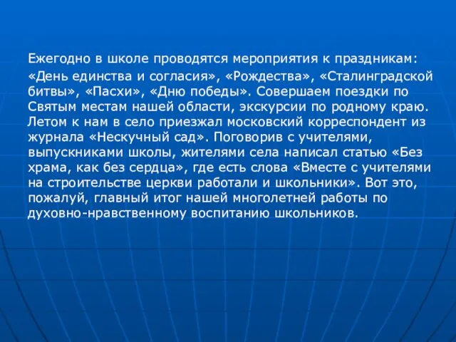 Ежегодно в школе проводятся мероприятия к праздникам: «День единства и согласия», «Рождества»,