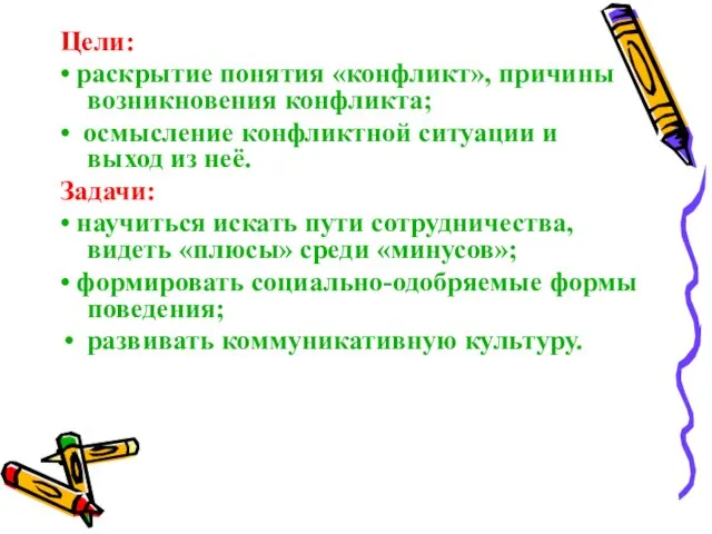 Цели: • раскрытие понятия «конфликт», причины возникновения конфликта; • осмысление конфликтной ситуации