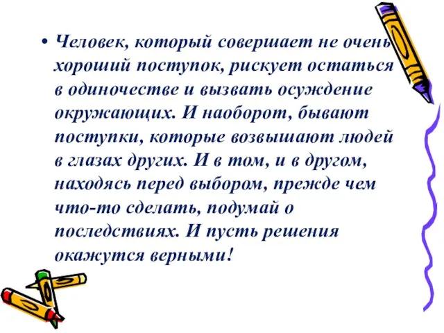 Человек, который совершает не очень хороший поступок, рискует остаться в одиночестве и