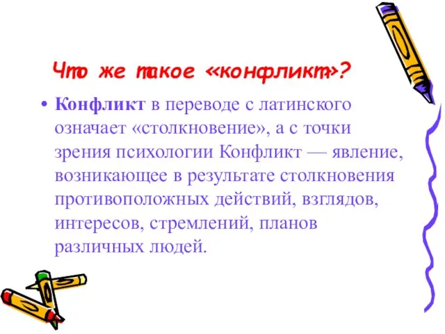 Что же такое «конфликт»? Конфликт в переводе с латинского означает «столкновение», а