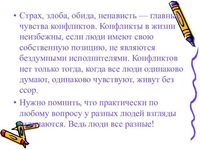 Страх, злоба, обида, ненависть — главные чувства конфликтов. Конфликты в жизни неизбежны,