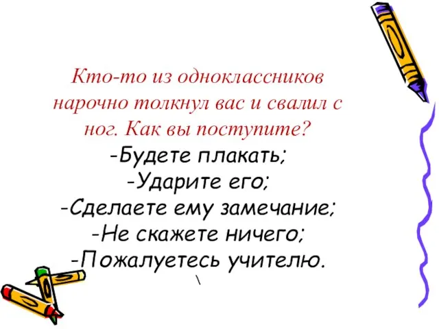 Кто-то из одноклассников нарочно толкнул вас и свалил с ног. Как вы