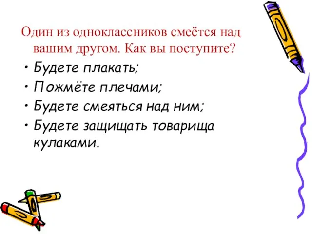 Один из одноклассников смеётся над вашим другом. Как вы поступите? Будете плакать;