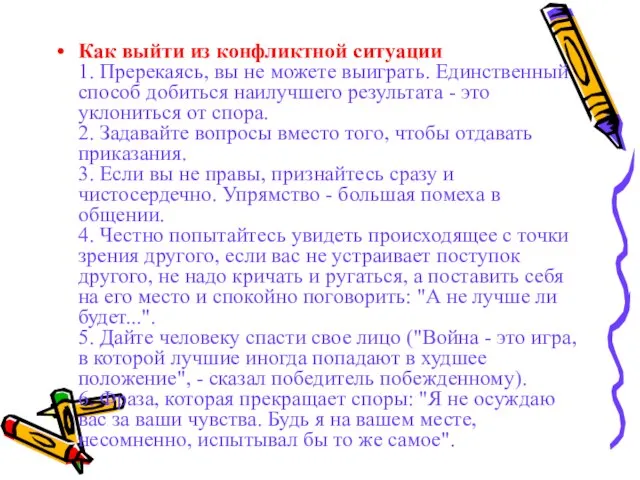 Как выйти из конфликтной ситуации 1. Пререкаясь, вы не можете выиграть. Единственный