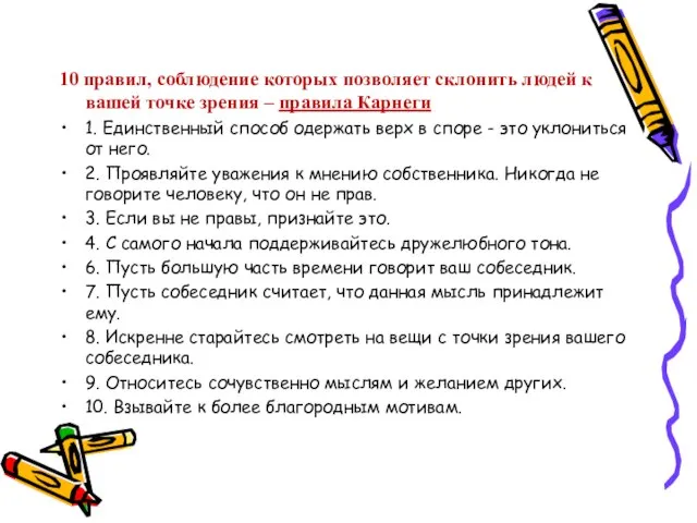 10 правил, соблюдение которых позволяет склонить людей к вашей точке зрения –