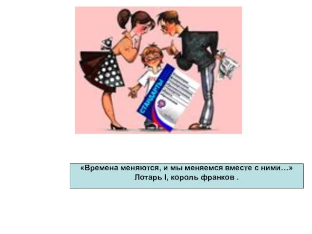 «Времена меняются, и мы меняемся вместе с ними…» Лотарь I, король франков .