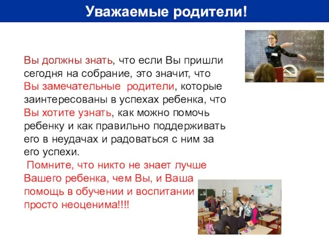 Уважаемые родители! Вы должны знать, что если Вы пришли сегодня на собрание,