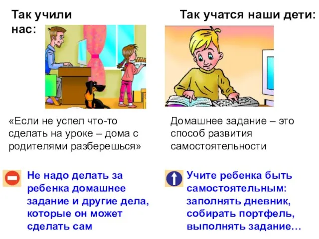 Так учили нас: Так учатся наши дети: Не надо делать за ребенка