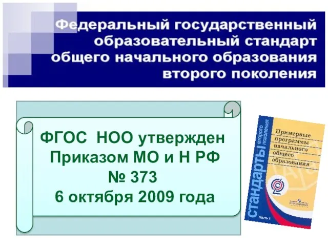 ФГОС НОО утвержден Приказом МО и Н РФ № 373 6 октября 2009 года