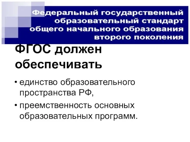 ФГОС должен обеспечивать единство образовательного пространства РФ, преемственность основных образовательных программ.