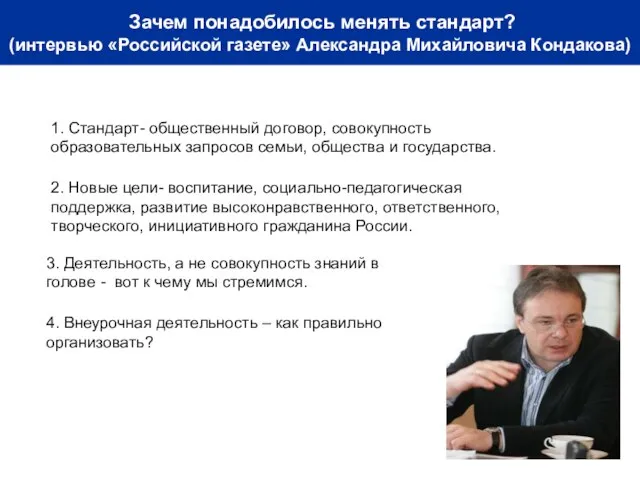 Зачем понадобилось менять стандарт? (интервью «Российской газете» Александра Михайловича Кондакова) 1. Стандарт-