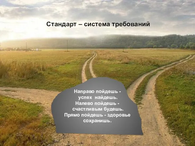 РЕЗУЛЬТАТЫ ОСВОЕНИЯ ПРОГРАММЫ Направо пойдешь - успех найдешь. Налево пойдешь - счастливым