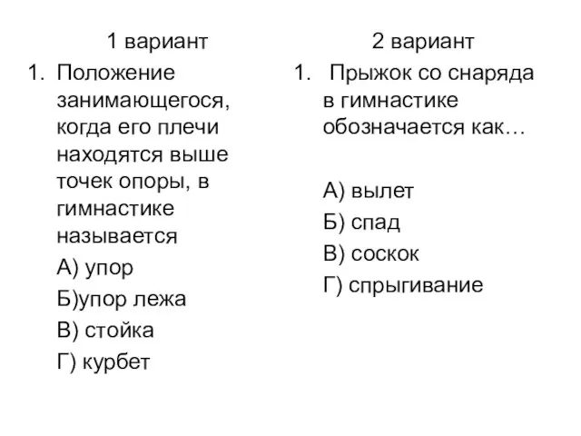 1 вариант Положение занимающегося, когда его плечи находятся выше точек опоры, в