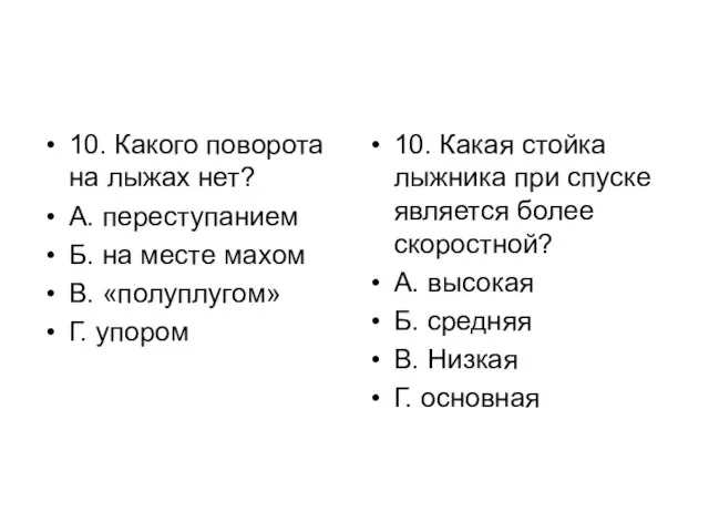 10. Какого поворота на лыжах нет? А. переступанием Б. на месте махом