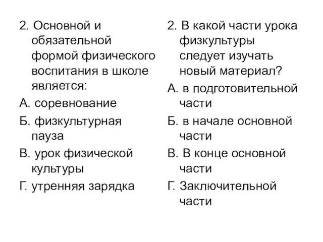 2. Основной и обязательной формой физического воспитания в школе является: А. соревнование