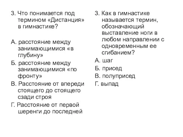 3. Что понимается под термином «Дистанция» в гимнастике? А. расстояние между занимающимися