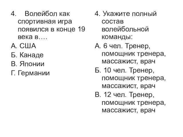 4. Волейбол как спортивная игра появился в конце 19 века в…. А.