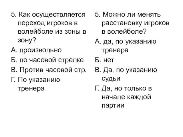 5. Как осуществляется переход игроков в волейболе из зоны в зону? А.