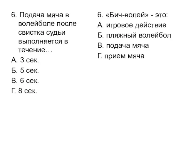 6. Подача мяча в волейболе после свистка судьи выполняется в течение… А.