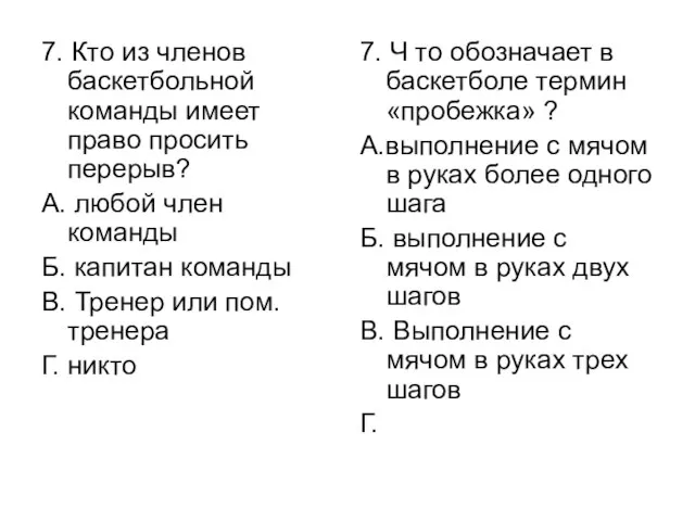 7. Кто из членов баскетбольной команды имеет право просить перерыв? А. любой