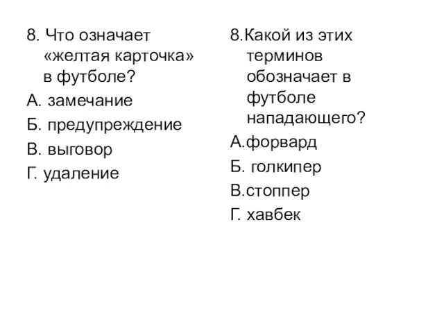 8. Что означает «желтая карточка» в футболе? А. замечание Б. предупреждение В.