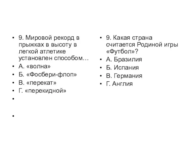 9. Мировой рекорд в прыжках в высоту в легкой атлетике установлен способом…