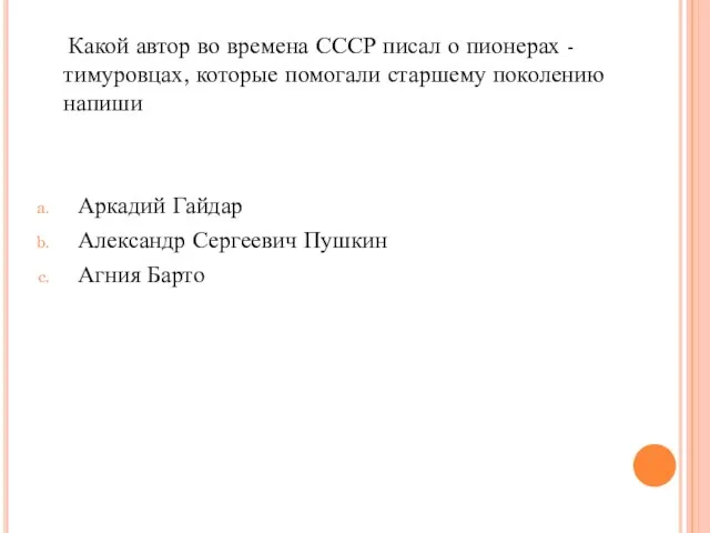 Какой автор во времена СССР писал о пионерах - тимуровцах, которые помогали