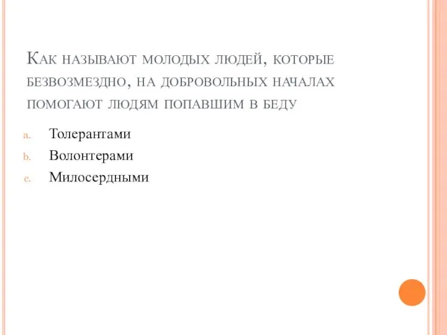 Как называют молодых людей, которые безвозмездно, на добровольных началах помогают людям попавшим