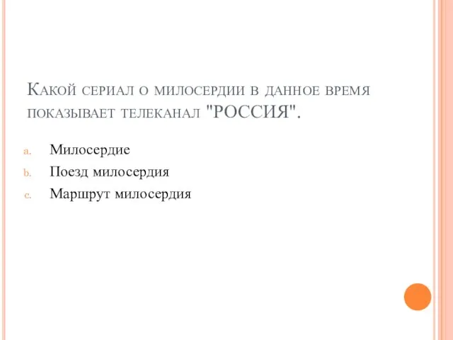 Какой сериал о милосердии в данное время показывает телеканал "РОССИЯ". Милосердие Поезд милосердия Маршрут милосердия