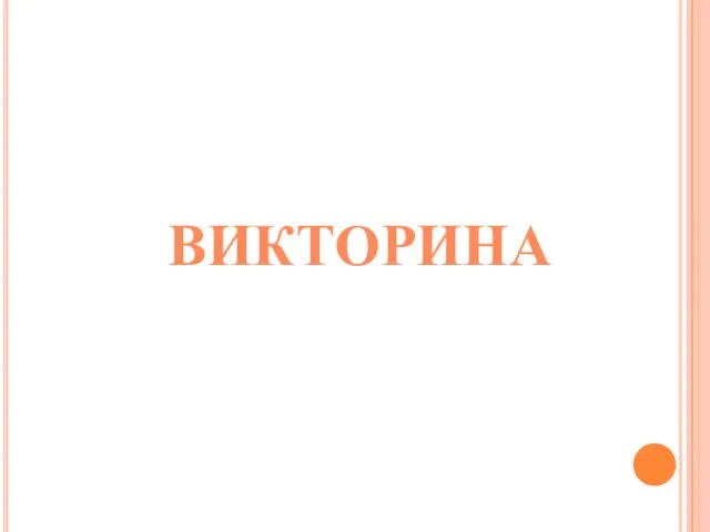 ВИКТОРИНА