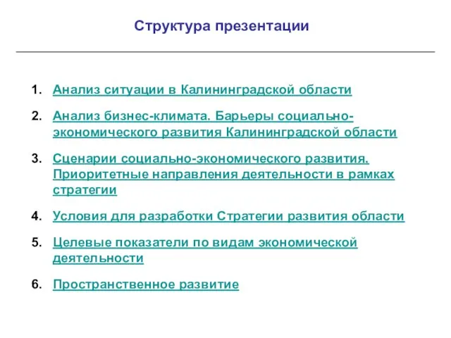 Анализ ситуации в Калининградской области Анализ бизнес-климата. Барьеры социально-экономического развития Калининградской области