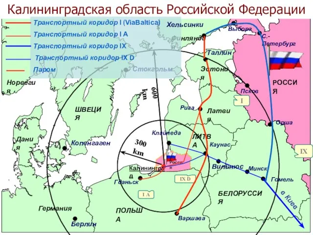 ! Финляндия Норвегия ШВЕЦИЯ Дания Германия Эстония БЕЛОРУССИЯ ПОЛЬША ЛИТВА Латвия Калининград