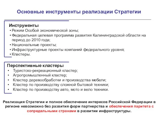 Основные инструменты реализации Стратегии Перспективные кластеры Туристско-рекреационный кластер; Агропромышленный кластер; Кластер деревообработки