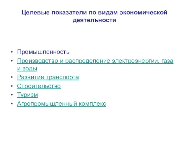 Целевые показатели по видам экономической деятельности Промышленность Производство и распределение электроэнергии, газа