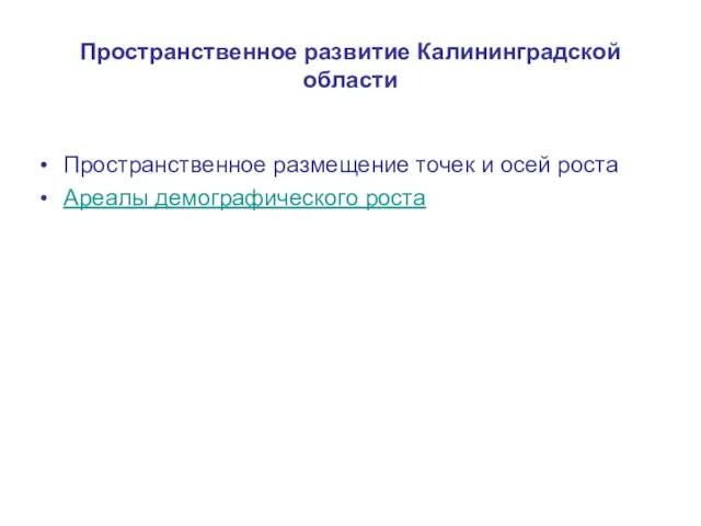 Пространственное развитие Калининградской области Пространственное размещение точек и осей роста Ареалы демографического роста