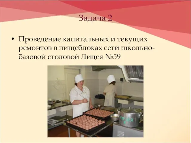 Задача 2 Проведение капитальных и текущих ремонтов в пищеблоках сети школьно-базовой столовой Лицея №59