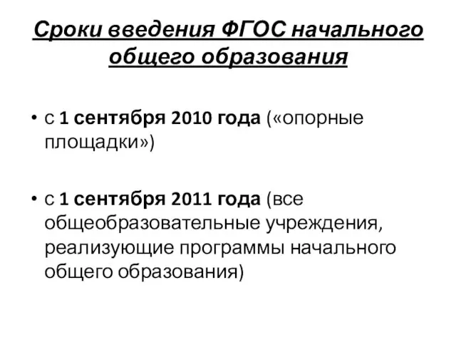 Сроки введения ФГОС начального общего образования с 1 сентября 2010 года («опорные