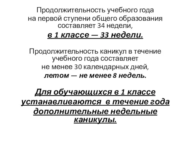 Продолжительность учебного года на первой ступени общего образования составляет 34 недели, в