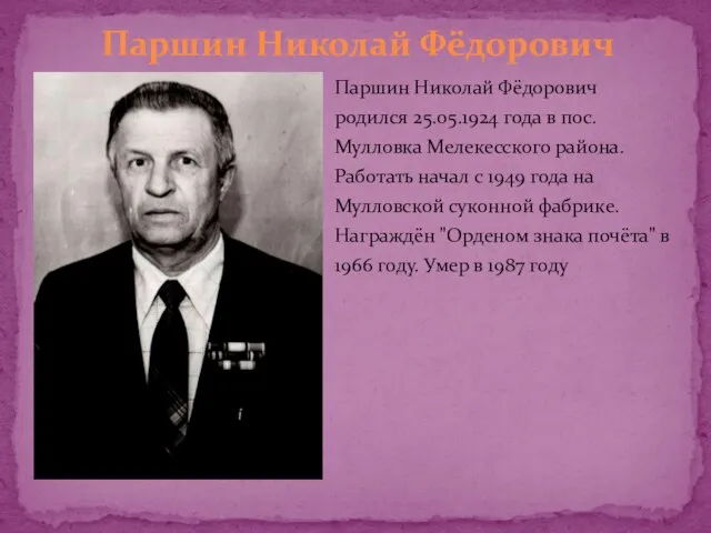 Паршин Николай Фёдорович родился 25.05.1924 года в пос. Мулловка Мелекесского района. Работать