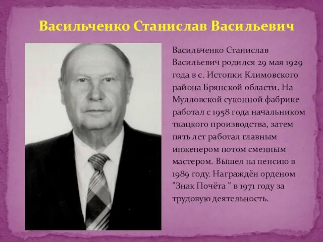 Васильченко Станислав Васильевич родился 29 мая 1929 года в с. Истопки Климовского