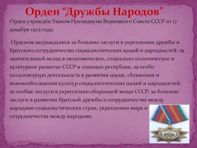 Орден учреждён Указом Президиума Верховного Совета СССР от 17 декабря 1972 года.