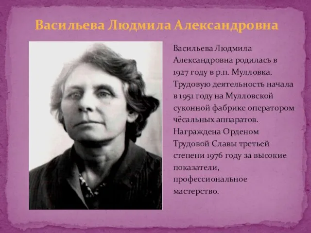Васильева Людмила Александровна родилась в 1927 году в р.п. Мулловка. Трудовую деятельность