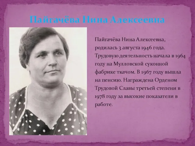 Пайгачёва Нина Алексеевна, родилась 3 августа 1946 года. Трудовую деятельность начала в