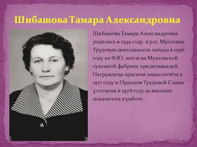 Шибашова Тамара Александровна родилась в 1939 году в р.п. Мулловка. Трудовую деятельность