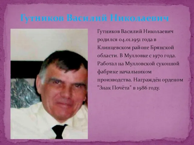 Гутников Василий Николаевич родился 04.01.1951 года в Клинцевском районе Брянской области. В