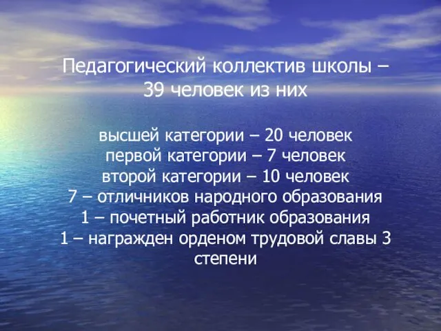 Педагогический коллектив школы – 39 человек из них высшей категории – 20